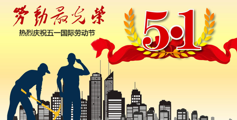 门徒娱乐电线五一劳动节快乐