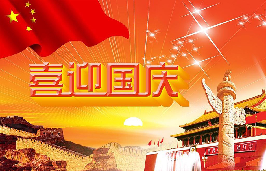 门徒娱乐电线国庆节放假通知