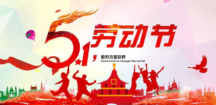 门徒娱乐电线2019年五一放假通知