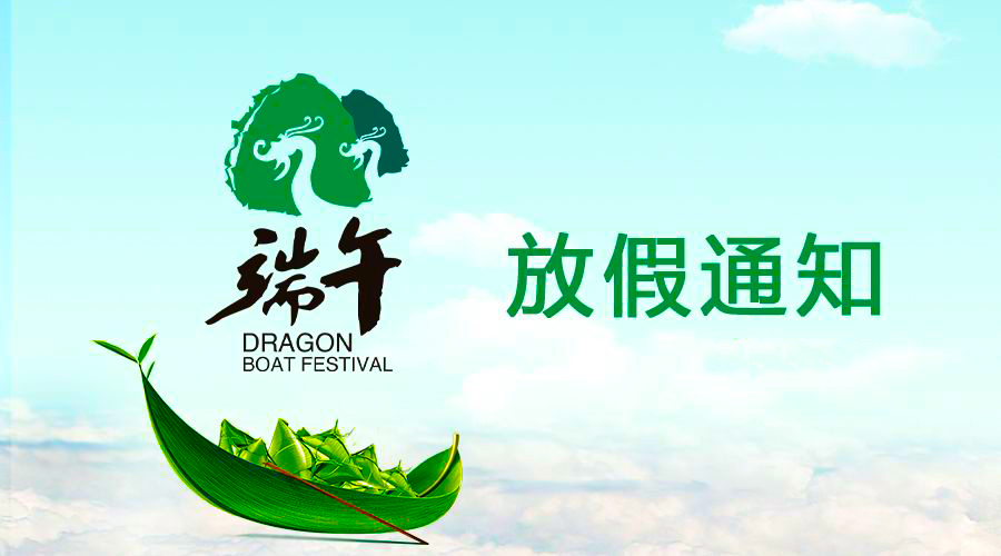 门徒娱乐电线端午放假通知