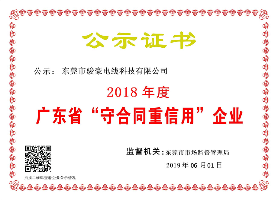 门徒娱乐电线荣获2018年度广东省“守条约重信用”企业证书